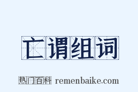 亡谓组词是什么意思的图片